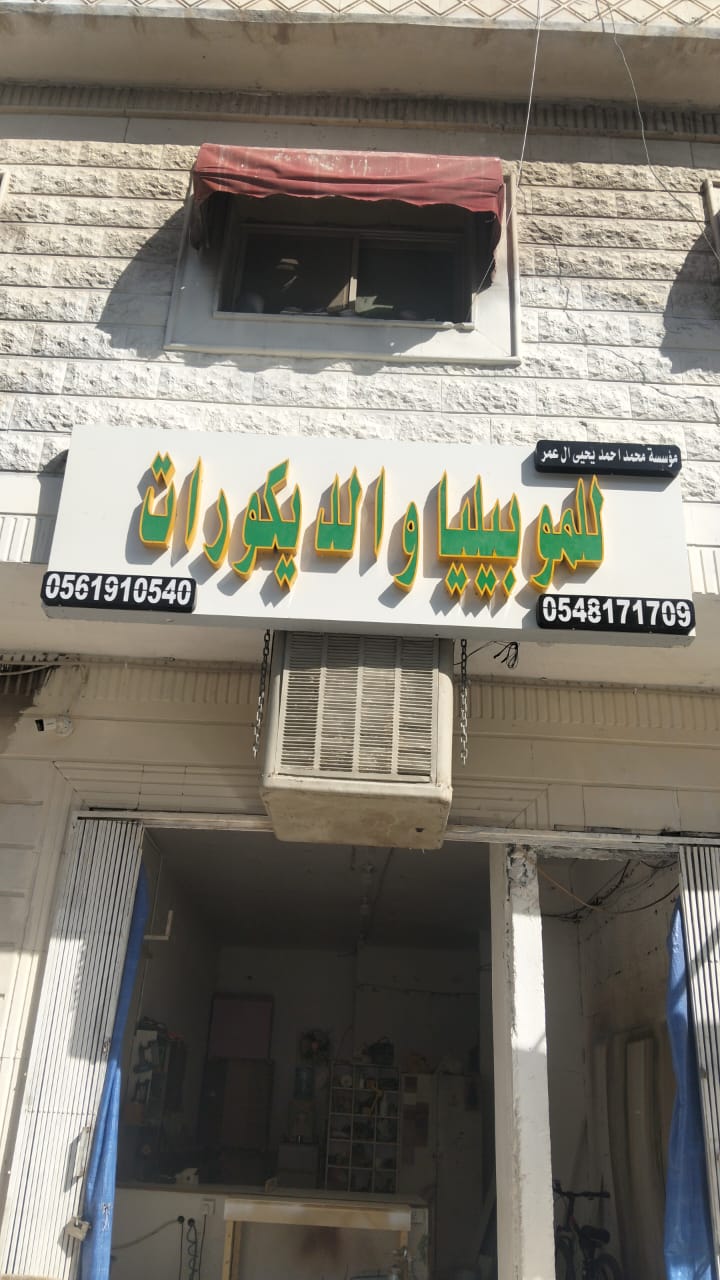 واجهة نشاط للموبيليا والديكورات